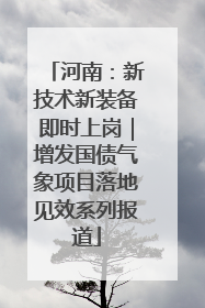 河南：新技术新装备即时上岗｜增发国债气象项目落地见效系列报道
